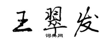 曾慶福王翠發行書個性簽名怎么寫