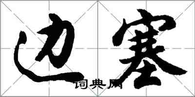 胡問遂邊塞行書怎么寫