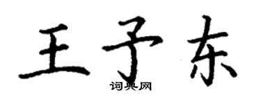 丁謙王予東楷書個性簽名怎么寫