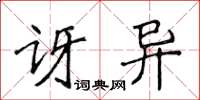 侯登峰訝異楷書怎么寫