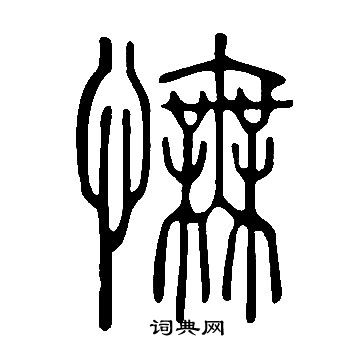 說文解字寫的憮