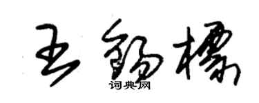 朱錫榮王錫標草書個性簽名怎么寫
