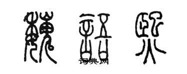 陳墨魏語熙篆書個性簽名怎么寫