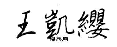 王正良王凱纓行書個性簽名怎么寫