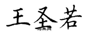 丁謙王聖若楷書個性簽名怎么寫