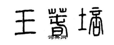 曾慶福王春培篆書個性簽名怎么寫