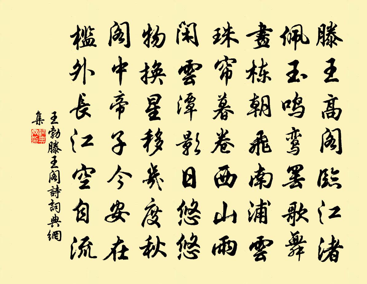 王勃滕王閣詩書法作品欣賞