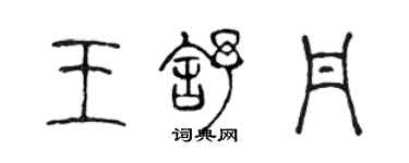 陳聲遠王舒丹篆書個性簽名怎么寫