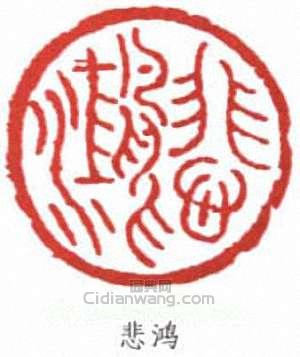 徐悲鴻的篆刻印章悲鴻