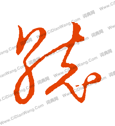 草書韻會寫的統