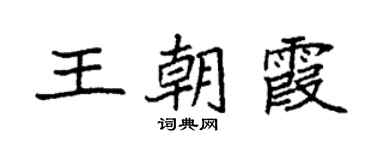 袁強王朝霞楷書個性簽名怎么寫