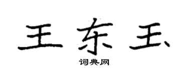 袁強王東玉楷書個性簽名怎么寫