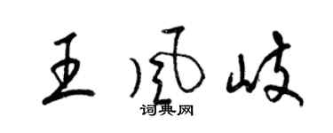梁錦英王風岐草書個性簽名怎么寫