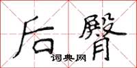侯登峰後臀楷書怎么寫