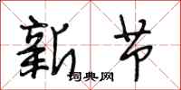段相林新節行書怎么寫