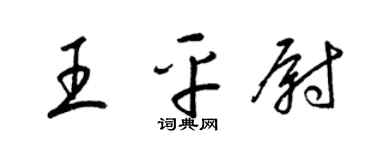 梁錦英王平尉草書個性簽名怎么寫