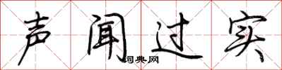 荊霄鵬聲聞過實行書怎么寫