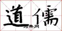 周炳元道儒楷書怎么寫