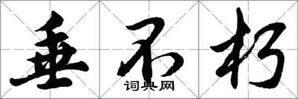 胡問遂垂不朽行書怎么寫