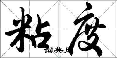 胡問遂粘度行書怎么寫