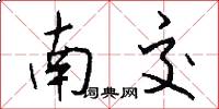 南交怎么寫好看