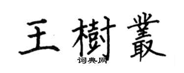 何伯昌王樹叢楷書個性簽名怎么寫