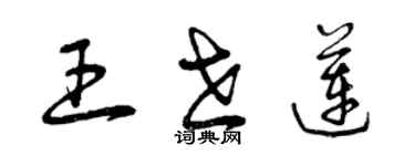 曾慶福王世蓮草書個性簽名怎么寫