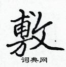 張標寫的硬筆楷書敷