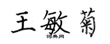 何伯昌王敏菊楷書個性簽名怎么寫