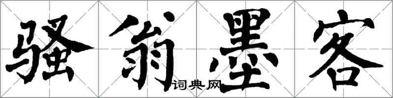 翁闓運騷翁墨客楷書怎么寫