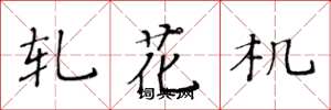 黃華生軋花機楷書怎么寫