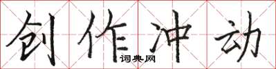 駱恆光創作衝動楷書怎么寫