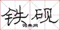 駱恆光鐵硯隸書怎么寫