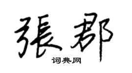 王正良張郡行書個性簽名怎么寫