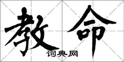 翁闓運教命楷書怎么寫