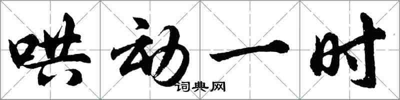 胡問遂鬨動一時行書怎么寫