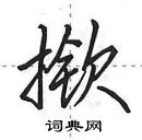 田英章寫的硬筆行書撳