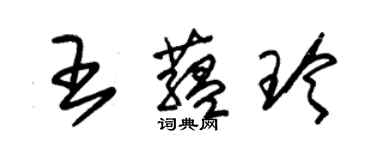 朱錫榮王蘊玲草書個性簽名怎么寫