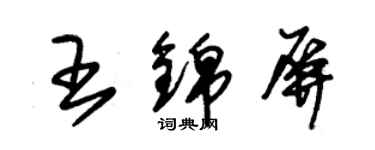 朱錫榮王錦屏草書個性簽名怎么寫