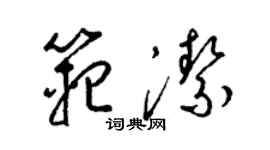 梁錦英范潔草書個性簽名怎么寫