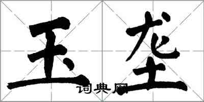 翁闓運玉壟楷書怎么寫