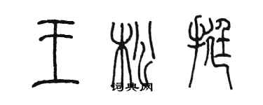 陳墨王松挺篆書個性簽名怎么寫