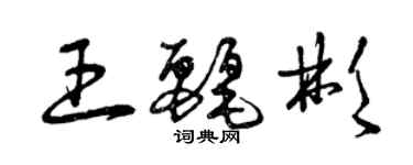 曾慶福王麗彬草書個性簽名怎么寫