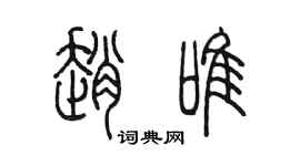 陳墨趙唯篆書個性簽名怎么寫