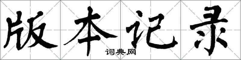 翁闓運版本記錄楷書怎么寫