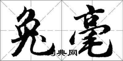 胡問遂兔毫行書怎么寫