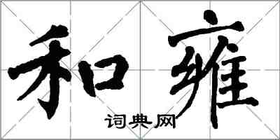 翁闓運和雍楷書怎么寫