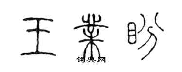 陳聲遠王業盼篆書個性簽名怎么寫