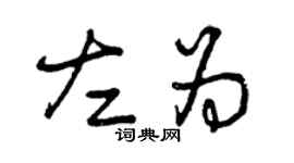 曾慶福左為草書個性簽名怎么寫