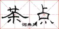 駱恆光茶點隸書怎么寫
